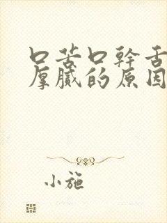 口苦口干舌苔黄厚腻的原因封面