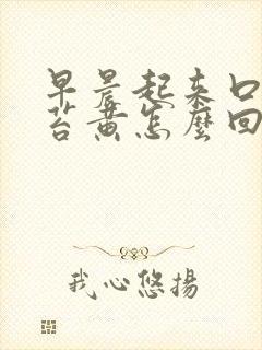 早晨起来口苦舌苔黄怎么回事封面