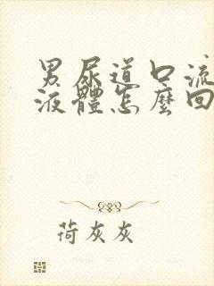 男尿道口流白色液体怎么回事