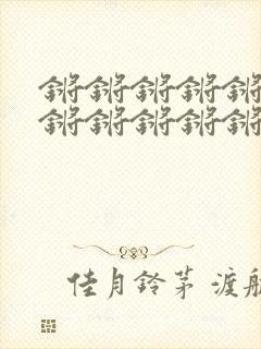 锵锵锵锵锵锵锵锵锵锵锵锵封面