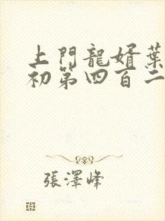 上门龙婿叶辰萧初第四百二十四章