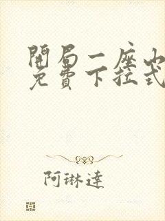 开局一座山漫画免费下拉式六漫画