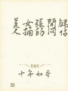 美女张开腿给男人捅的网站