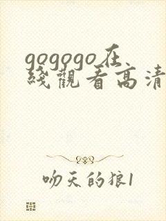 gogogo在线观看高清播放