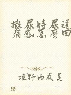 撒尿时尿道有刺痛感怎么回事