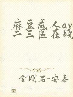 麻豆成人av一二三区在线播放