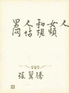 男人和女人啪啪网站视频