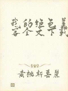 我的绝色美女房客全文下载封面