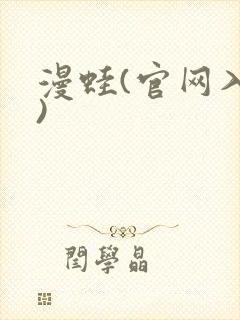 漫蛙(官网入口)