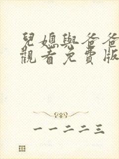 儿媳与爸爸在线观看免费版电视剧全集封面