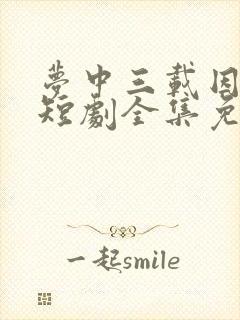 梦中三载因缘尽短剧全集免费观看