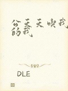 公天天吃我奶躁的我