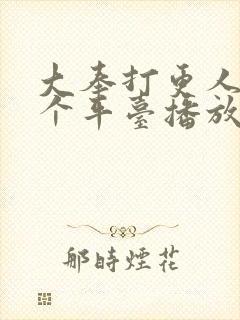 大奉打更人在哪个平台播放