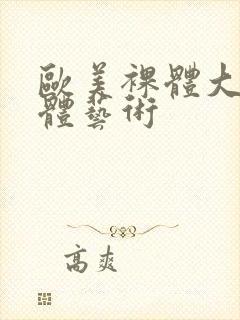 欧美裸体大胆人体艺术封面