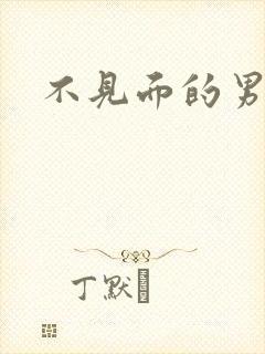 不见面的男朋友封面