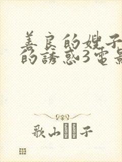 善良的嫂子火热的诱惑3电影