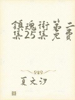 镇魂街第二季全集25集免费