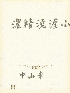 浓精浇灌小白花