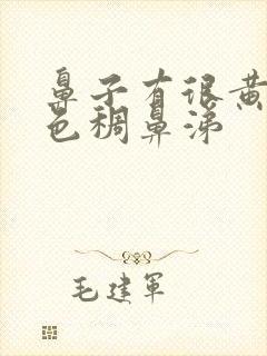 鼻子有很黄的颜色稠鼻涕