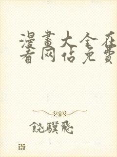 漫画大全在线观看网站免费