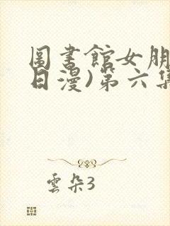 图书馆女朋友(日漫)第六集