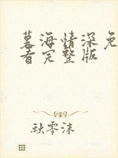 暮海情深免费观看完整版