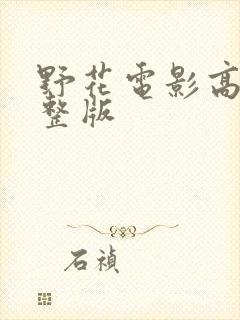 野花电影高清完整版