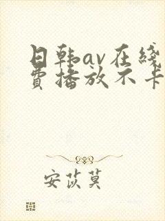日韩av在线免费播放不卡