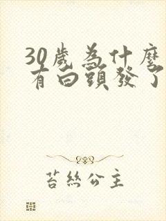 30岁为什么就有白头发了