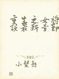 重生之女将星小说最新章节目录封面