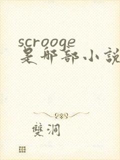 scrooge是哪部小说的人物封面