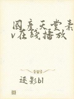 国产天堂素人av在线播放