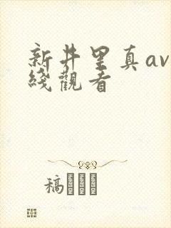 新井里真av在线观看