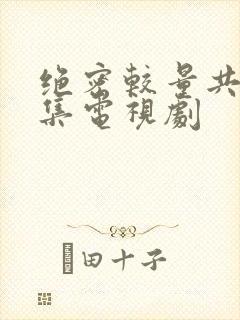 绝密较量共多少集电视剧