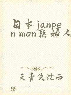 日本janpen mon熟妇人妻