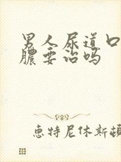 男人尿道口流黄脓要治吗封面