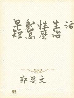 早射性生活时间短怎么治