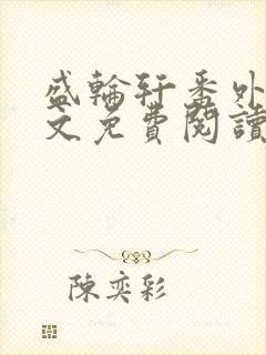 盛轮轩番外篇全文免费阅读