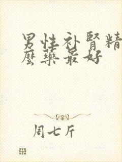 男性补肾精吃什么药最好