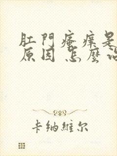 肛门瘙痒是什么原因 怎么治