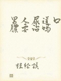 男人尿道口流黄脓要治吗封面