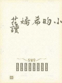 花娇希昀小说阅读封面