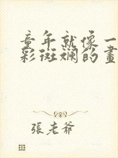 童年就像一幅五彩斑斓的画