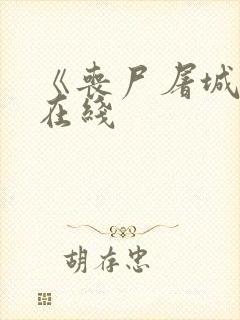 《丧尸屠城2》在线