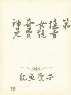 神奇女侠第三季免费观看