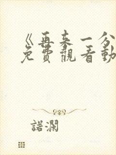 《再来一分钟》免费观看动漫全集