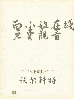 白小姐在线全集免费观看