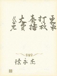 《大奉打更人》免费播放策驰影视封面