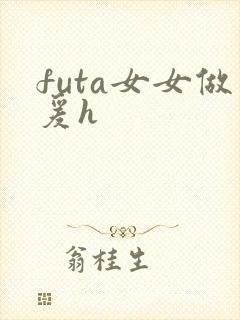 futa女女做爰h