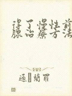 得了慢性前列有腺治疗方法